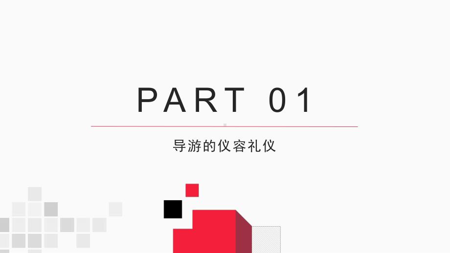 导游的仪容仪表礼仪课件.pptx_第3页