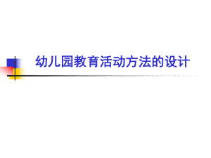 幼儿园教育活动方法课件.ppt