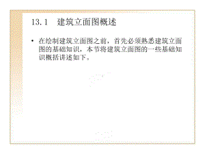 第13章实例应用绘制建筑立面图课件.pptx