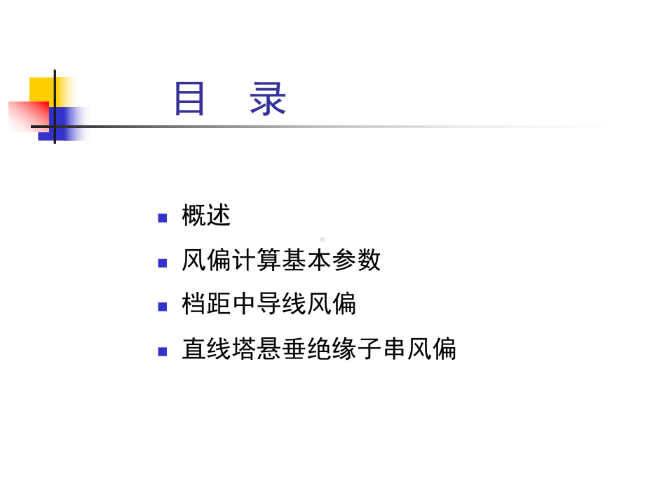架空输电线路风偏计算课件.ppt_第2页
