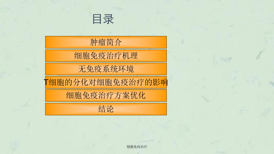 细胞免疫治疗课件.ppt_第2页