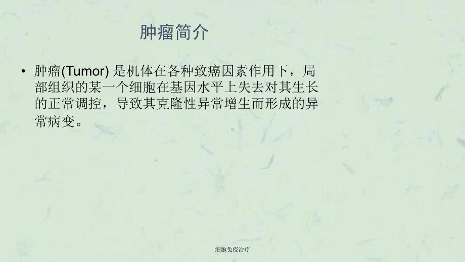 细胞免疫治疗课件.ppt_第3页