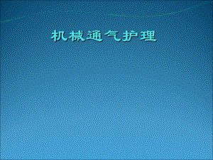 无创呼吸机的使用培训讲学课件.ppt