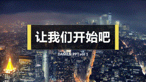 三种配色清新干净商务风工作汇报模板（灰黄版）课件.pptx