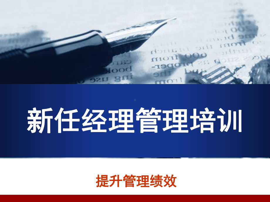 新任经理管理培训课件.ppt_第1页