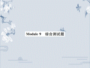 外研版九年级英语上册习题课件：Module-9-综合测试题(共37张PPT).ppt