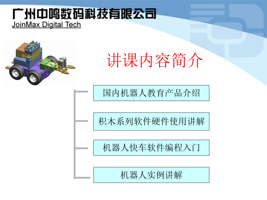 机器人的搭建与编程入门课件.ppt_第2页