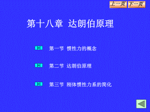 第十八章-达朗伯原理课件.ppt