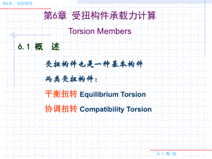 混凝土结构设计原理-61-2-3纯扭构件-zhj课件.ppt