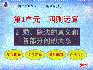 第2节乘、除法的意义和各部分间的关系课件.pptx