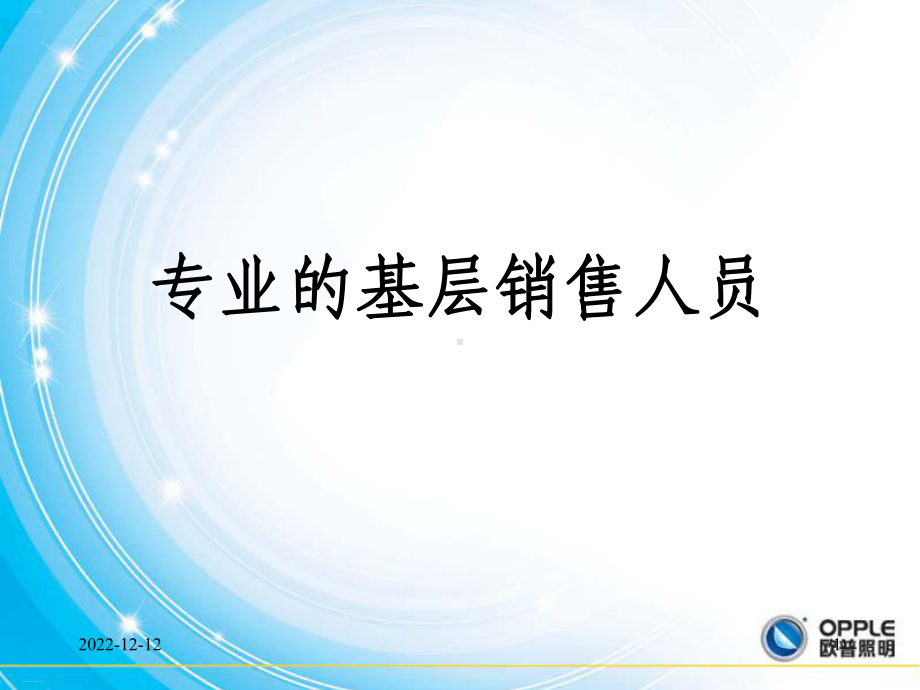 专业的基层销售人员培训教材课件.ppt_第1页