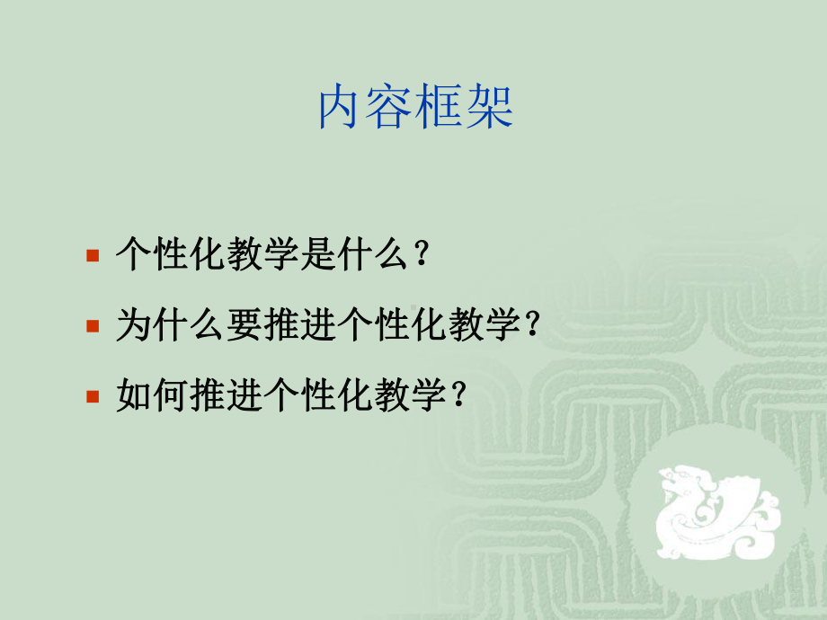 个性化教学内涵价值与策略教材(-)课件.ppt_第2页