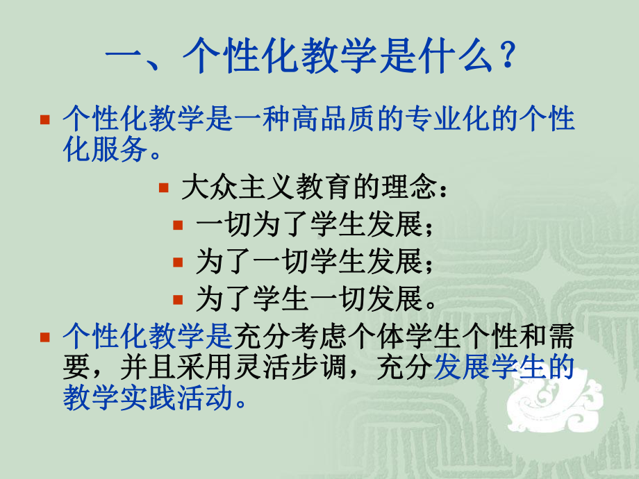 个性化教学内涵价值与策略教材(-)课件.ppt_第3页