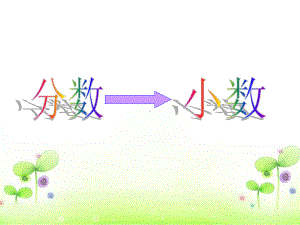 分数和小数的互化分数化小数课件.pptx