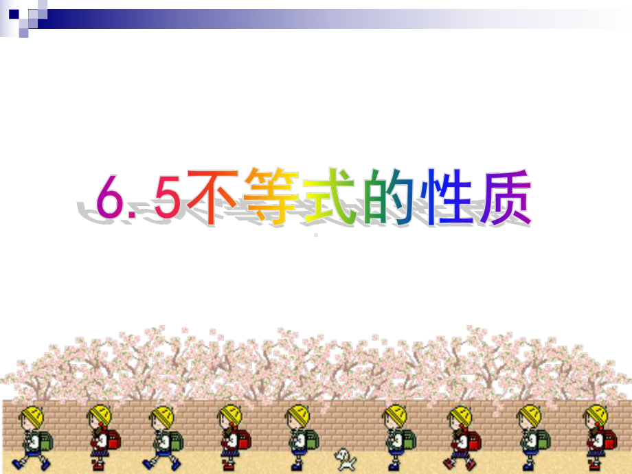 上海市松江区六年级数学下册65不等式及其性质课件2沪教版五四制.ppt_第1页