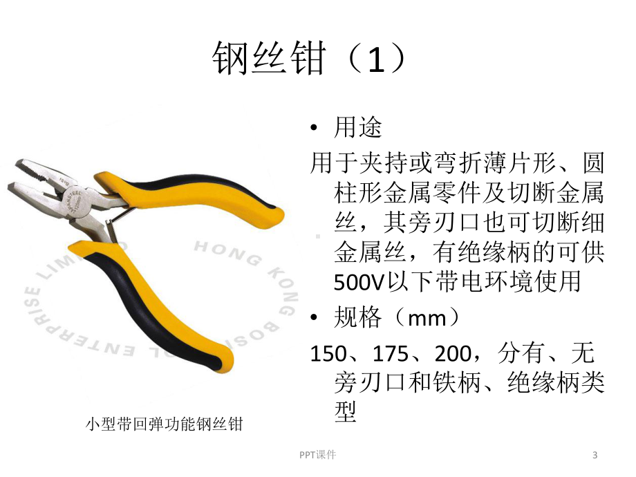 常用电工工具介绍课件.ppt_第3页