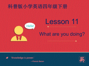 科普版小学英语四年级下册Lesson11-What-are-you-doing？课件知识讲解.ppt（纯ppt,可能不含音视频素材）