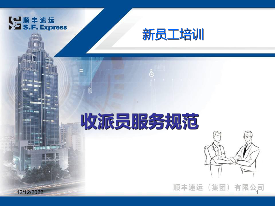 快递业务员新员工培训课件.ppt_第1页