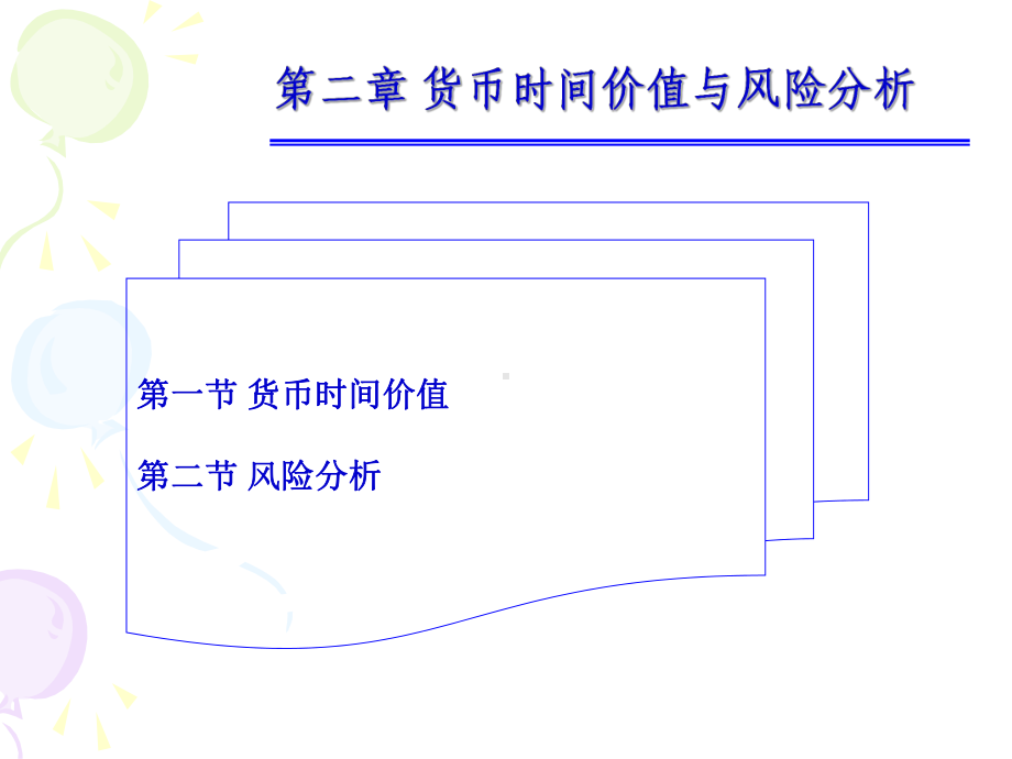 第二章货币时间价值及风险分析财务管理课件及习题答案(揭志锋).ppt_第1页