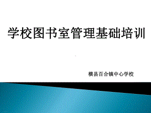 学校图书室管理基础培训教材课件.ppt