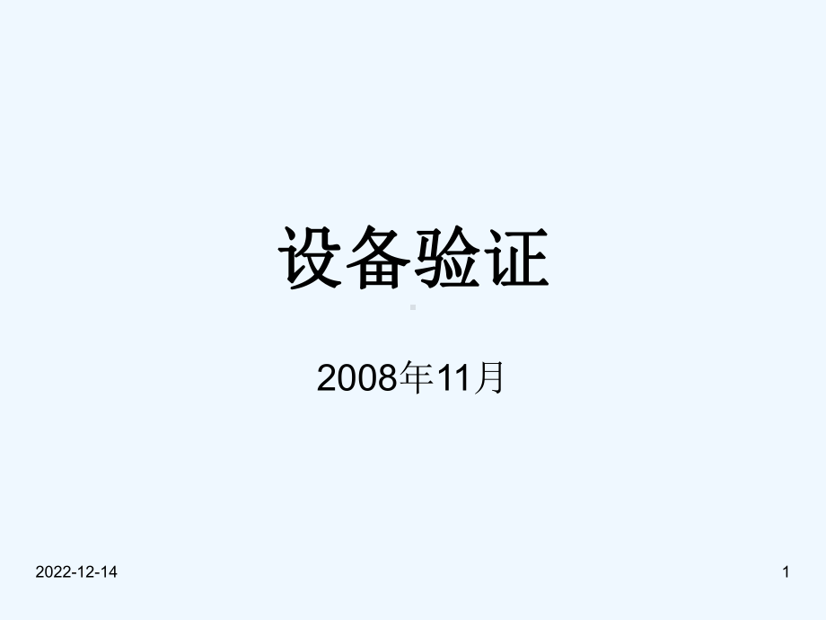 浅谈计算机设备验证课件.ppt_第1页