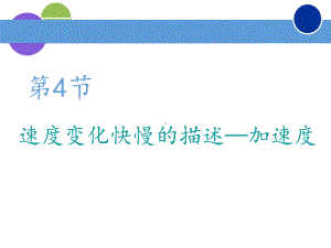 新人教版高中物理必修一《速度变化快慢的描述—加速度》教学课件.pptx