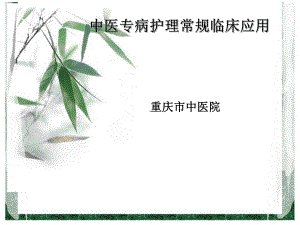 中医护理常规临床点击吸下载-重庆市护理学会课件.ppt