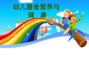 幼儿膳食营养与健康课件.ppt