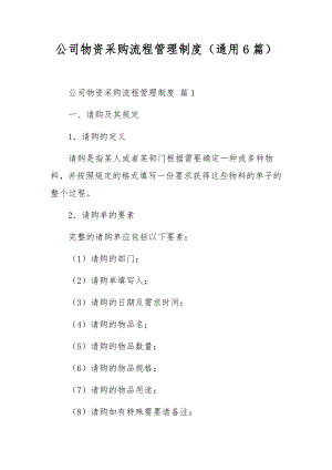 公司物资采购流程管理制度（通用6篇）.docx