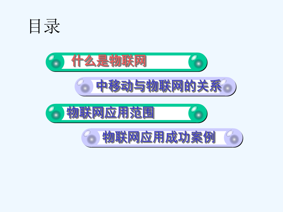物联网时代之移动篇课件.ppt_第2页