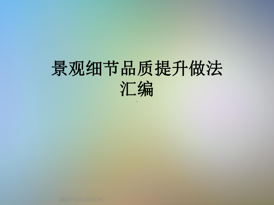 景观细节品质提升做法汇编课件.ppt_第1页