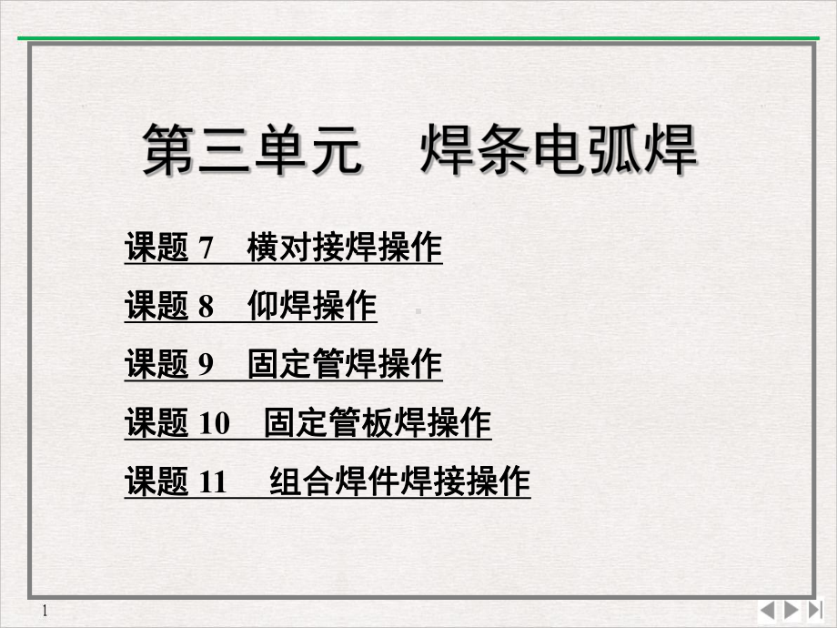 焊工工艺与技能训练标准课件.pptx_第1页