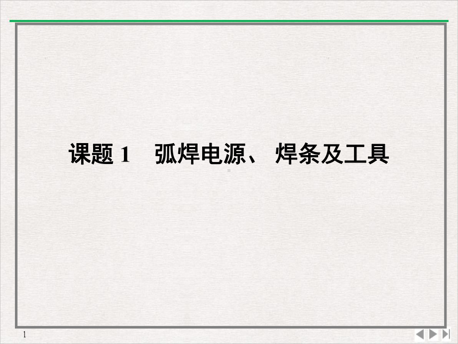 焊工工艺与技能训练标准课件.pptx_第2页