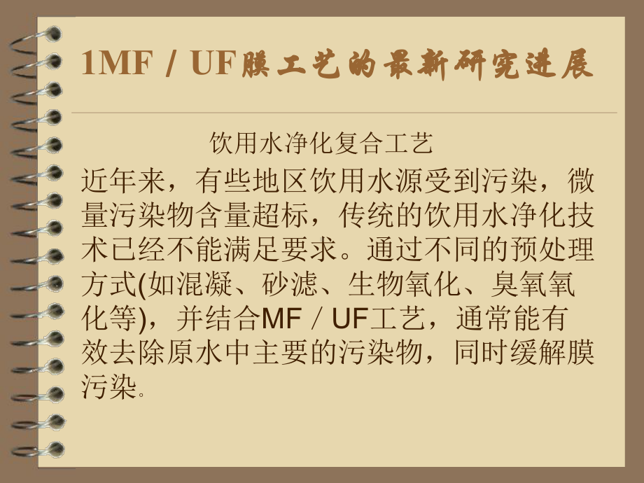 微滤超滤纳滤和反渗透技术的进展与前沿科技应用课件.pptx_第2页