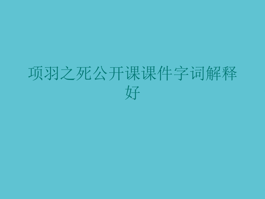 授课用项羽之死公开课字词解释好资料课件.ppt_第1页