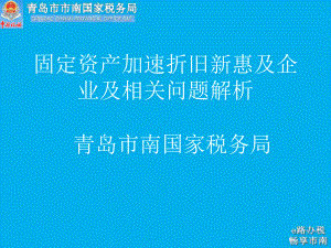 固定资产加速折旧新惠及企业及相关问题解析课件.ppt