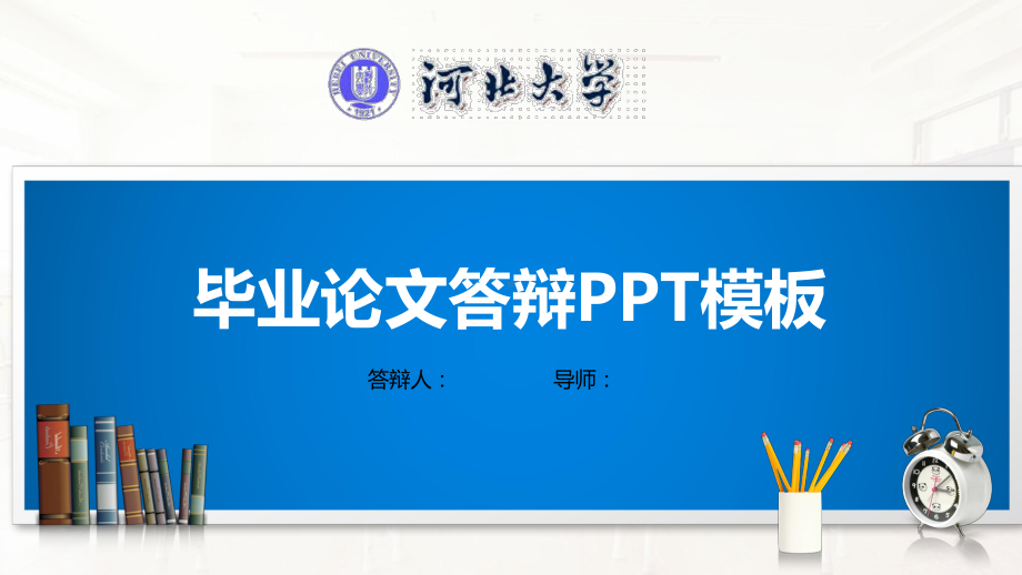 河北大学模板(经典)课件.pptx_第1页