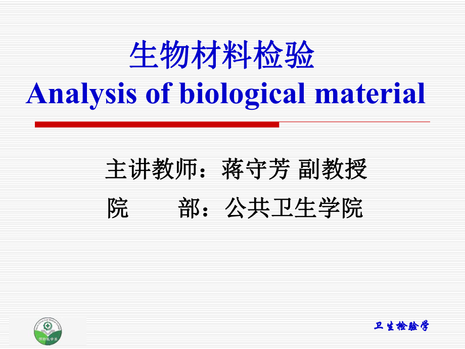 第八章-生物材料检验课件.ppt_第1页