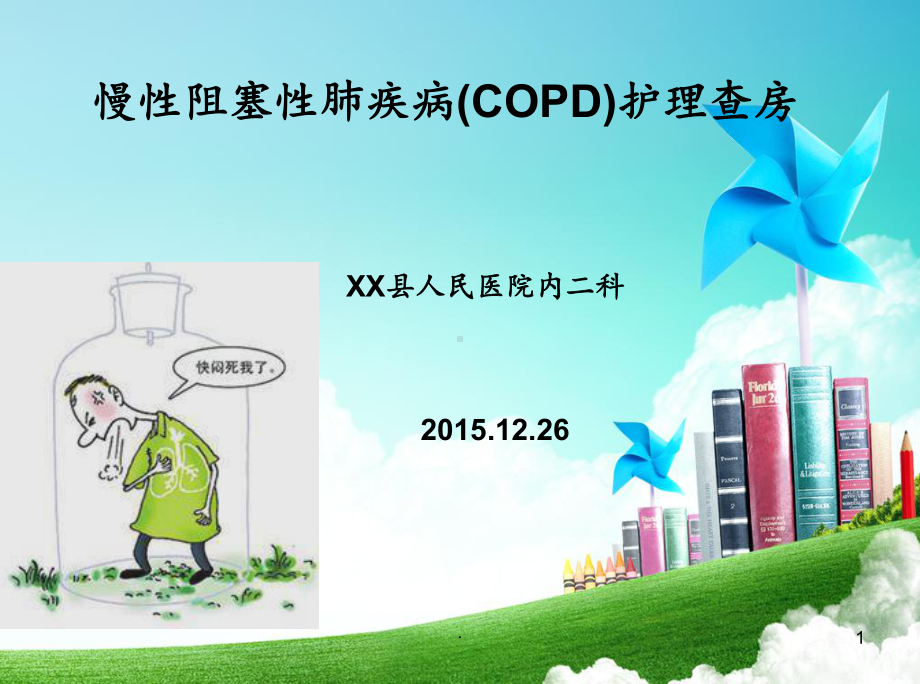 慢性阻塞性肺疾病COD护理查房课件.ppt_第1页