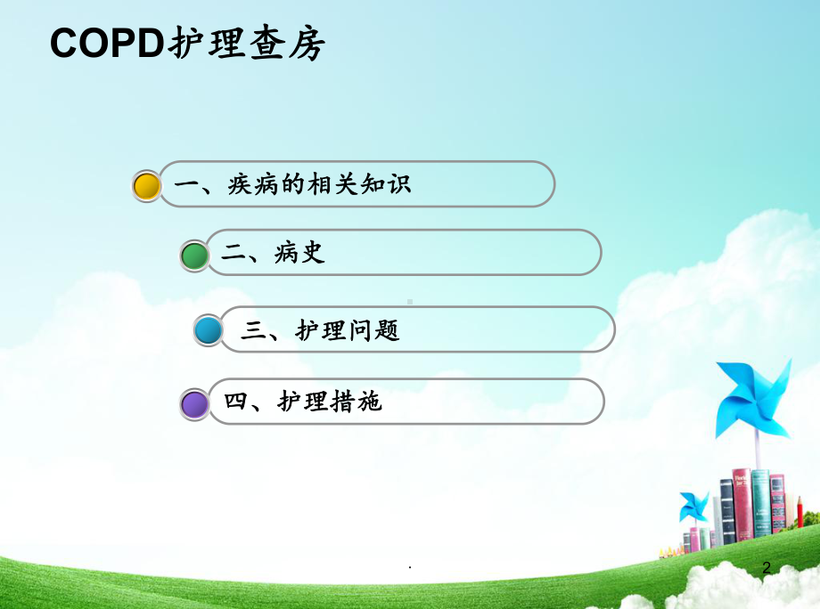 慢性阻塞性肺疾病COD护理查房课件.ppt_第2页