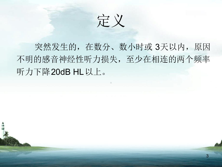 突发性耳聋课堂课件.ppt_第3页