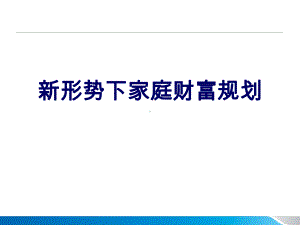 新形势下家庭财富规划课件.pptx