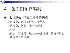 施工图预算编制与清单报价编制课件.ppt