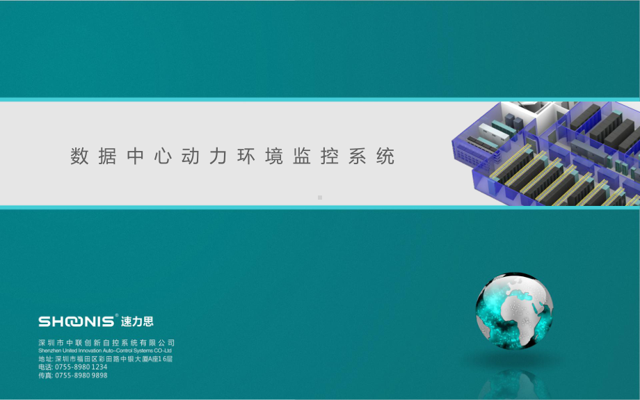 数据中心动力环境监控系统课件.ppt_第1页