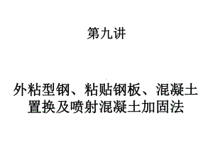 第九讲-粘钢、置换混凝土及喷射混凝土加固法课件.ppt