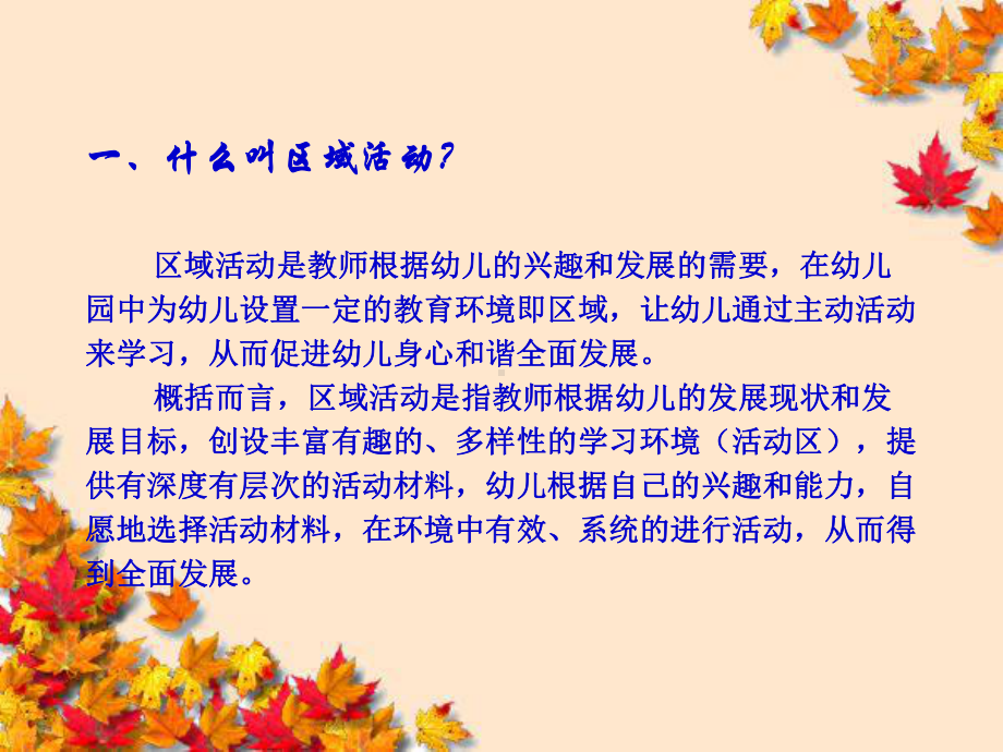 幼儿园区域活动的有效指导课件.ppt_第2页