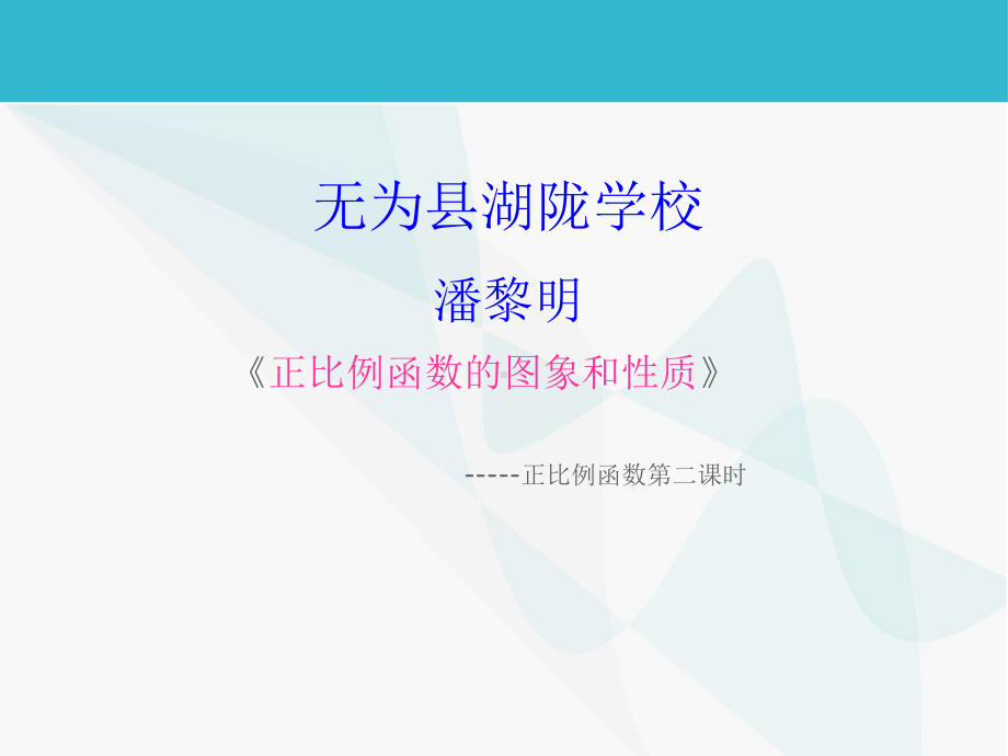 正比例函数的图像与性质课件2.ppt_第1页