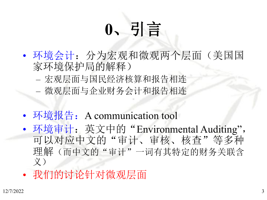 环境会计、报告与审计课件.ppt_第3页