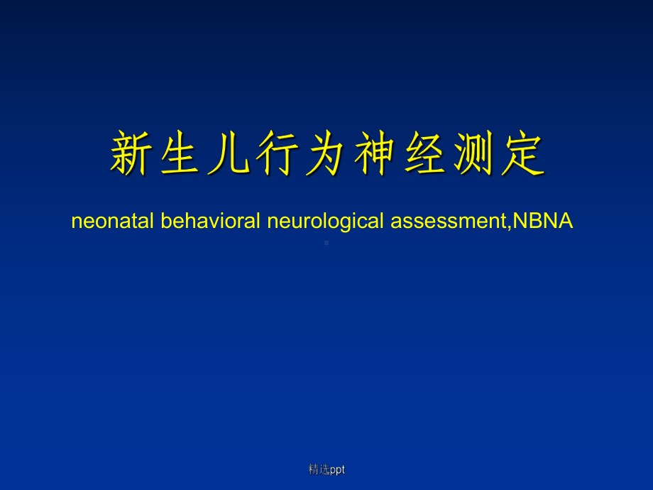 新生儿行为神经测定(NBNA)课件.ppt_第1页