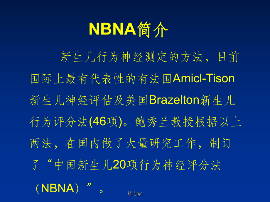 新生儿行为神经测定(NBNA)课件.ppt_第2页